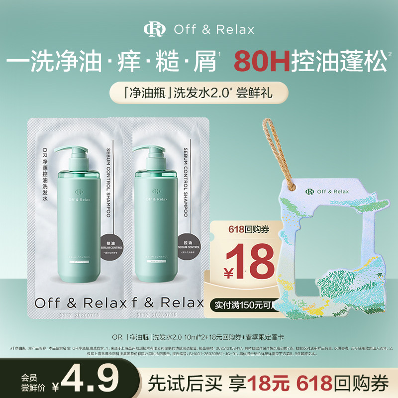 【天猫u先 】offrelax新升级净油瓶控油洗发水10ml*2限时赠香卡