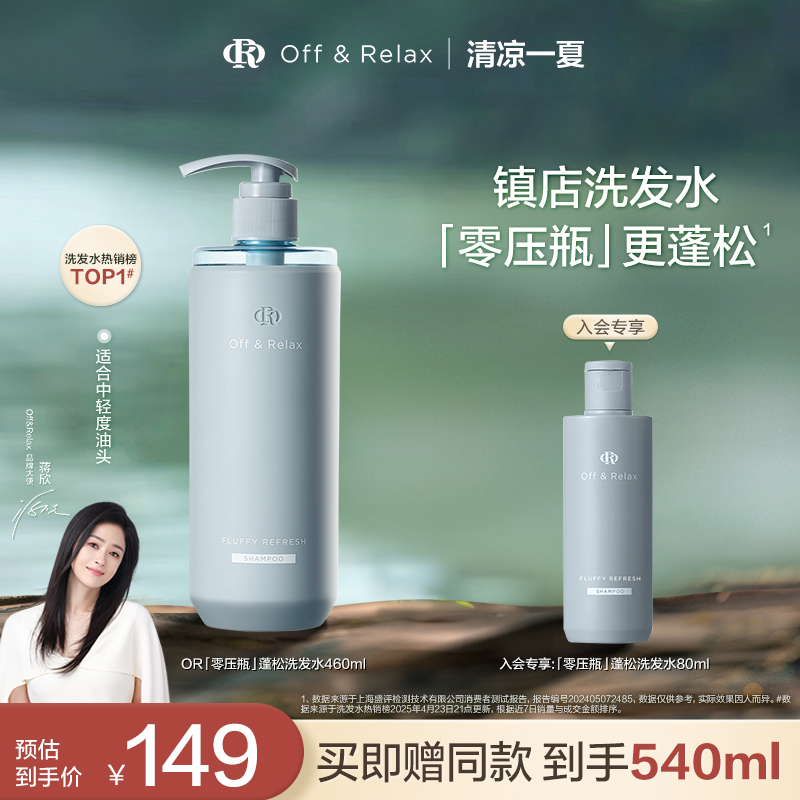 【蒋欣推荐】OffRelax零压瓶长效蓬松控油洗发水2.0油扁塌挚爱										
