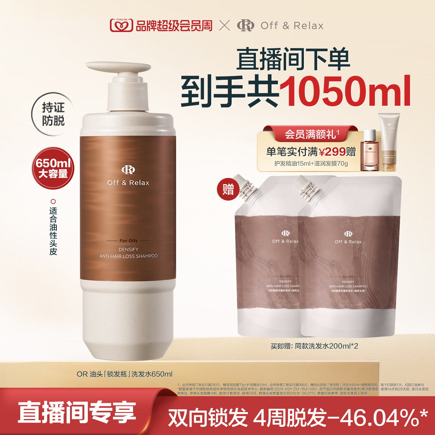 【直播间专享】OffRelax防脱锁发瓶洗发水蓬松丰盈固发强韧防掉发