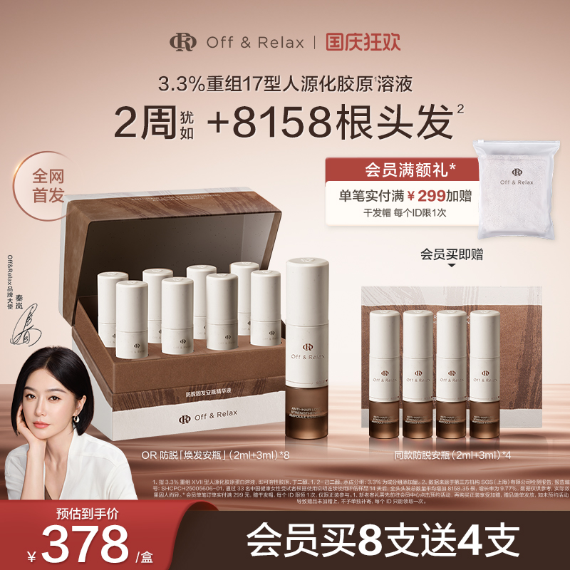 【双11预售】OffRelax防脱焕发安瓶强韧发根固发密发头皮精华液
