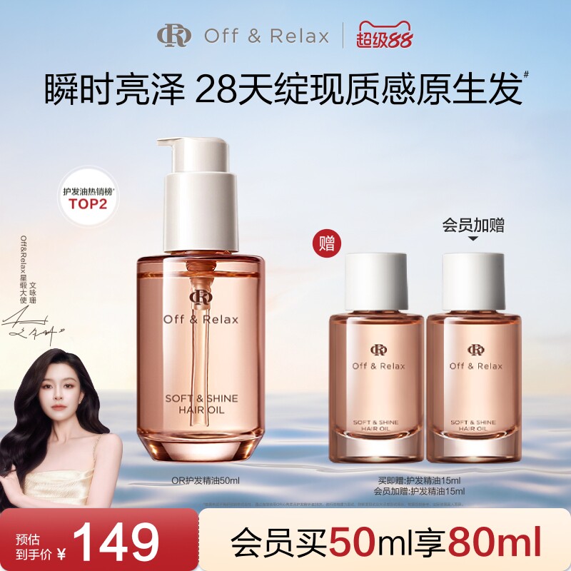 【文咏珊同款】OffRelax护发精油保湿亮泽柔顺改善毛躁修护受损