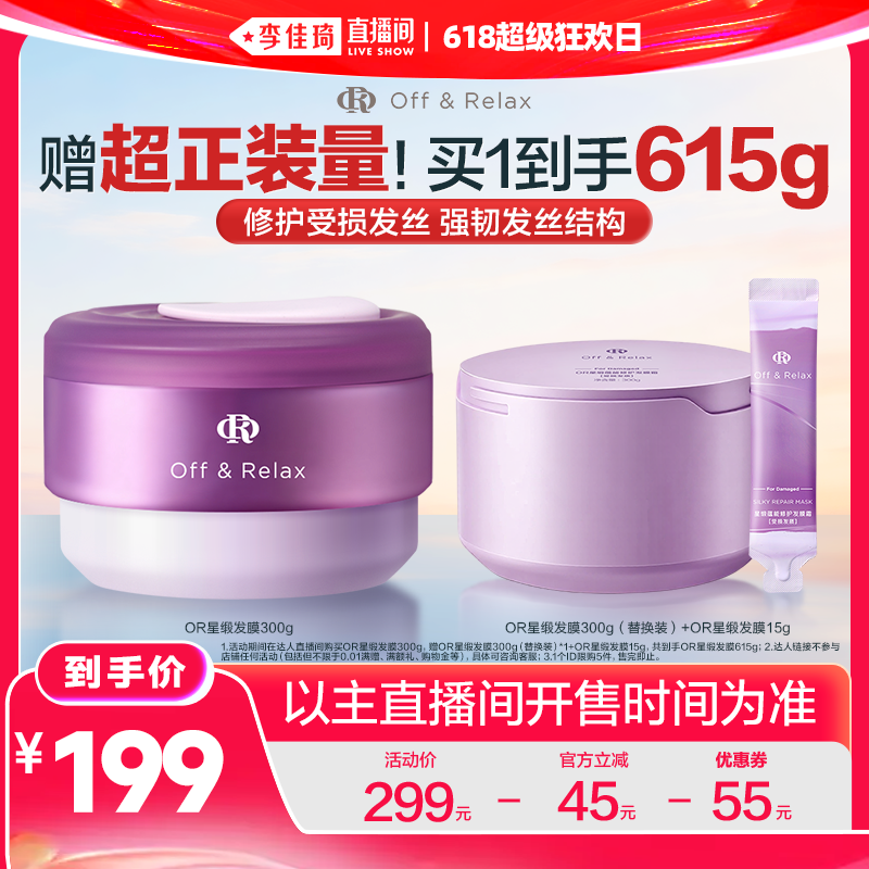 【李佳琦直播间618超级狂欢日】 offrelax星缎修护发膜