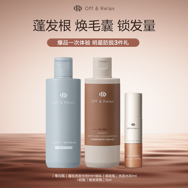 【百补专享】OffRelax防脱蓬松洗发水防脱安瓶丰盈固发强韧防掉发