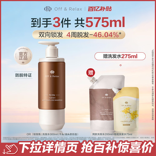 【官旗】天猫百补OffRelax防脱锁发瓶洗发水蓬松固发强韧防掉发