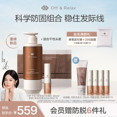 【秦岚同款】OffRelax防脱焕发安瓶锁发瓶洗发水强韧发根密发