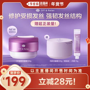 【李佳琦直播间38小样节】offrelax星缎系列修护发膜滋养保湿