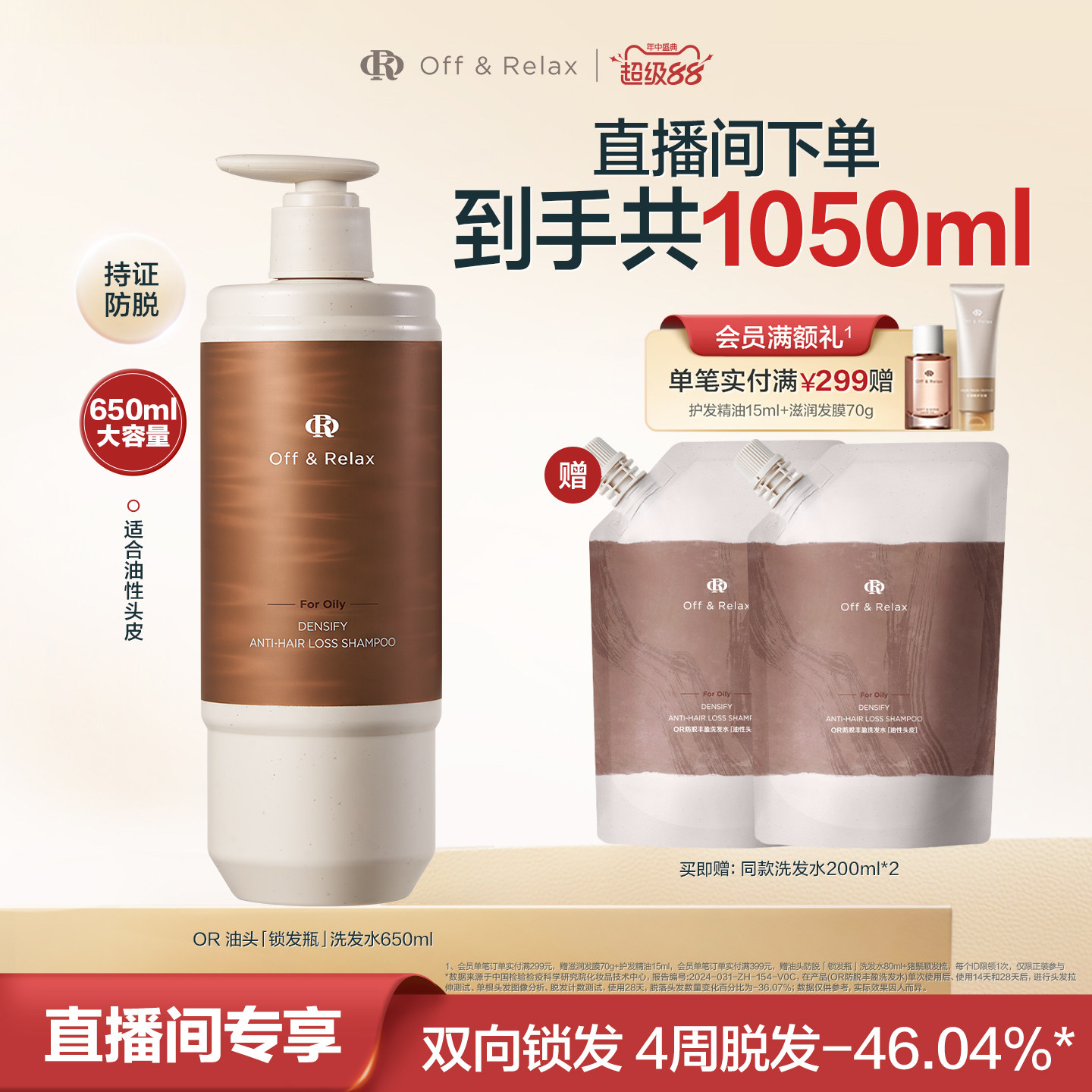 【直播间专享】OffRelax防脱锁发瓶洗发水蓬松丰盈固发强韧防掉发