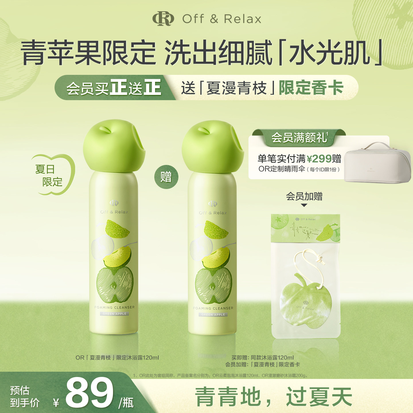 【重磅上新 立即抢购】offrelax青苹果限定蓬松洗发水保湿沐浴露