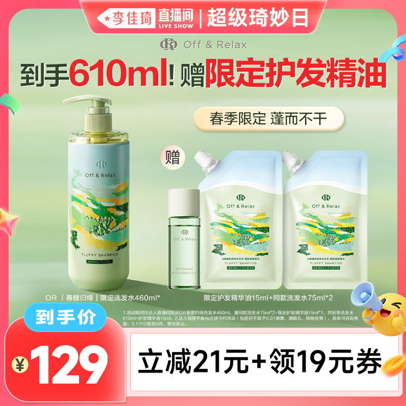 【李佳琦直播间】offrelax春日限定蓬松洗发水橙花香氛