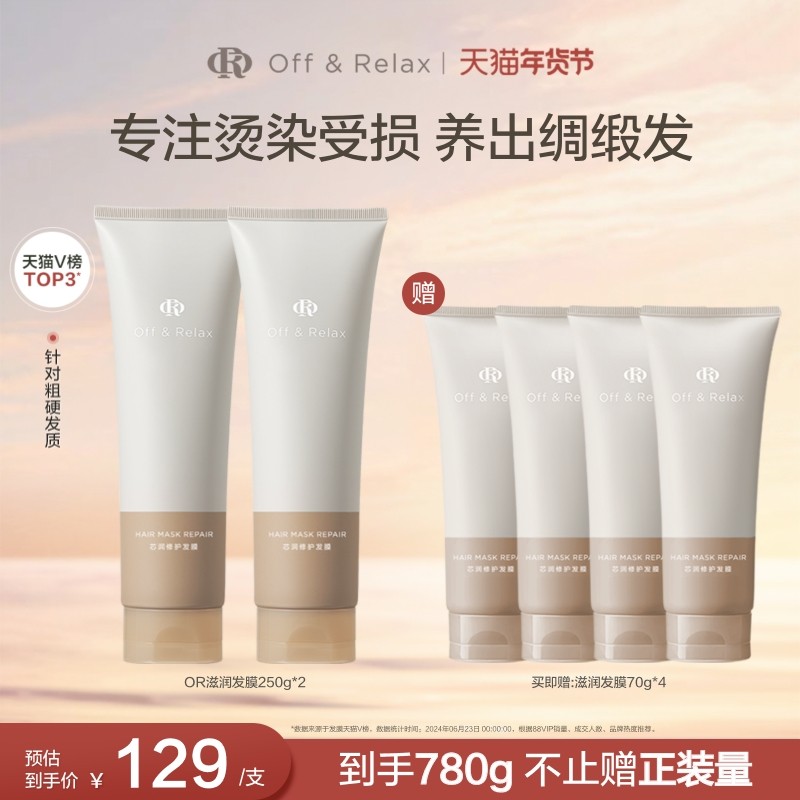 【立即抢购】OffRelax轻盈滋润发膜滋养顺滑修护烫染损伤