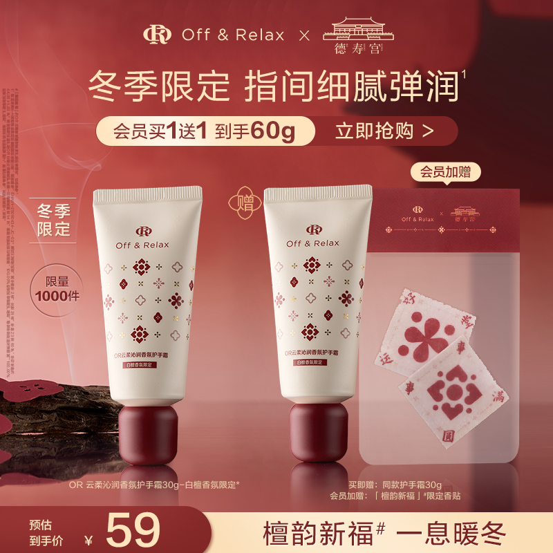 【徐娇推荐 立即抢购】OffRelax冬季限定云柔白檀香氛护手霜新品