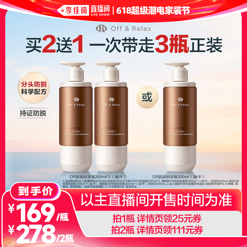 【李佳琦直播间618超级潮电家装节】offrelax防脱洗发水锁发瓶