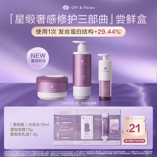 【天猫U先】OffRelax星缎系列修护洗发水发膜发乳油精油旅行装