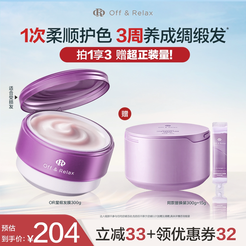 【达人推荐】offrelax星缎修护发膜滋养保湿柔顺