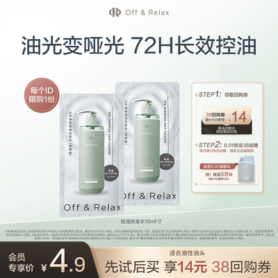 【天猫u先 】offrelax控油洗发水10ml*2