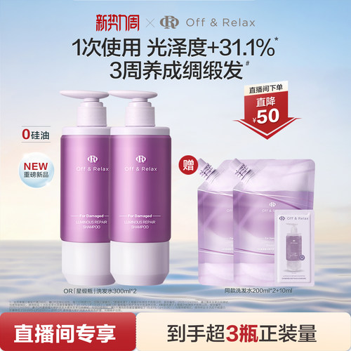 【店播专享】offrelax星缎瓶蕴光修护洗发水毛躁干枯固色洗发露