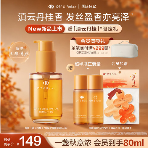 【重磅上新】OffRelax秋季桂花限定护发精油保湿亮泽柔顺改善毛躁