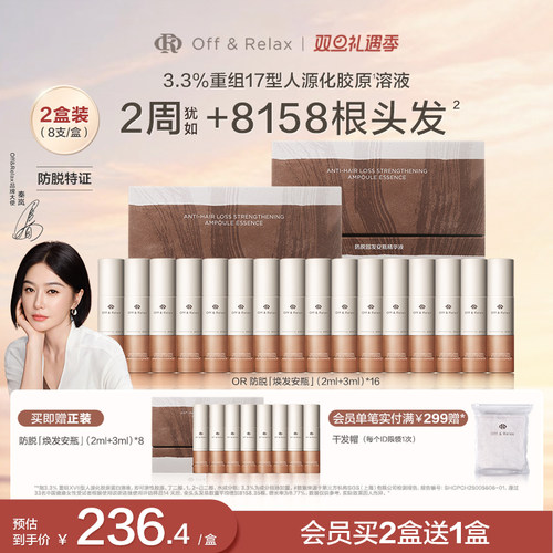 【秦岚同款】OffRelax防脱焕发安瓶强韧发根固发密发头皮精华液