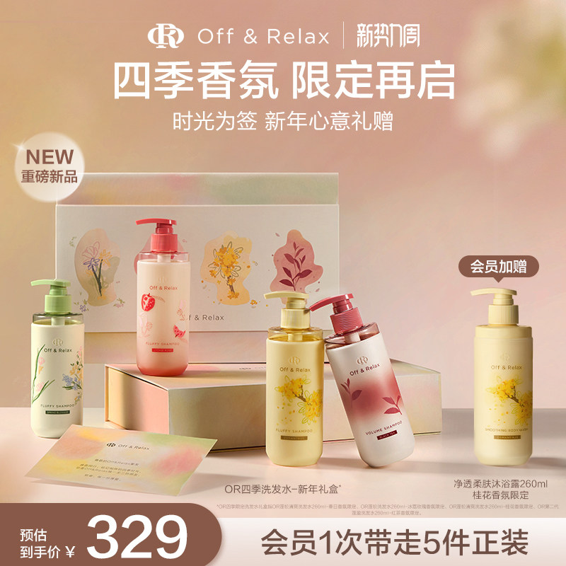 【限定礼盒】OffRelax洗发水超蓬松控油四季礼盒新年限定礼物