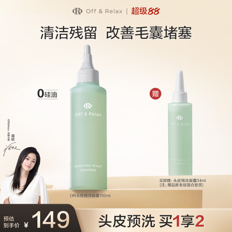 【蒋欣推荐】OffRelax头皮预洗凝露清零液清洁舒缓去角质精华