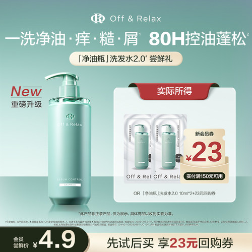 【天猫u先 】offrelax新升级净油瓶控油洗发水10ml*2
