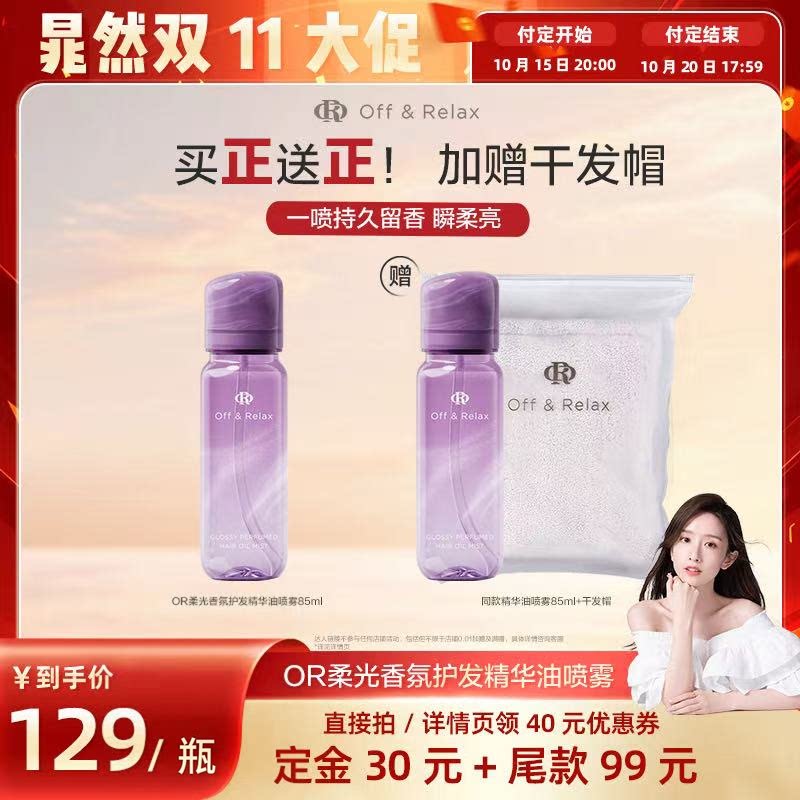 【晁然推荐】offrelax柔光喷喷油香氛护发精油香发喷雾柔顺亮泽