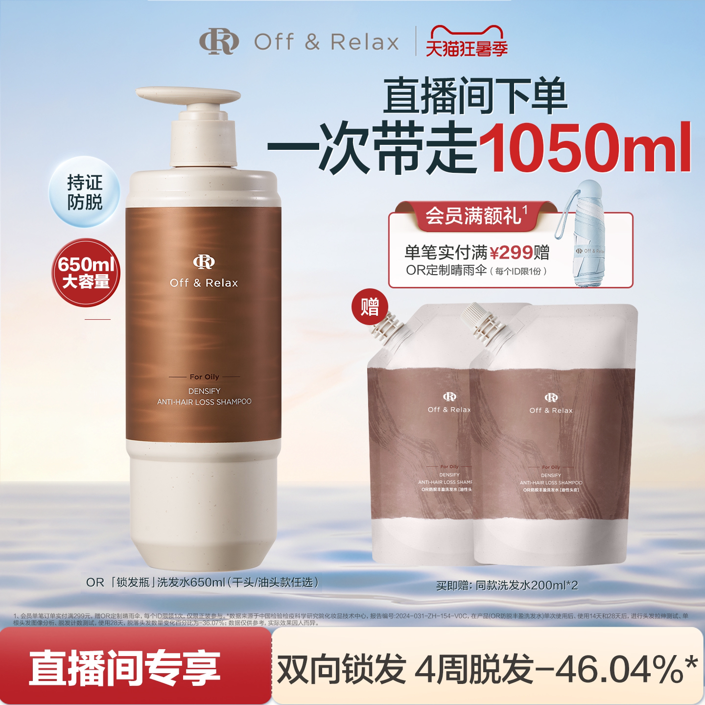 【直播间专享】OffRelax防脱锁发瓶洗发水蓬松丰盈固发强韧防掉发