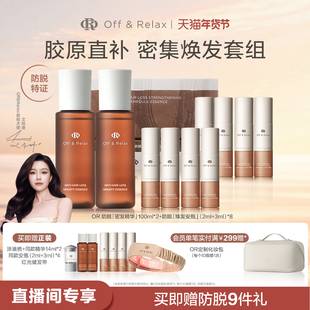 【直播间专享】OffRelax防脱焕发安瓶生根精华强韧发根固发密发