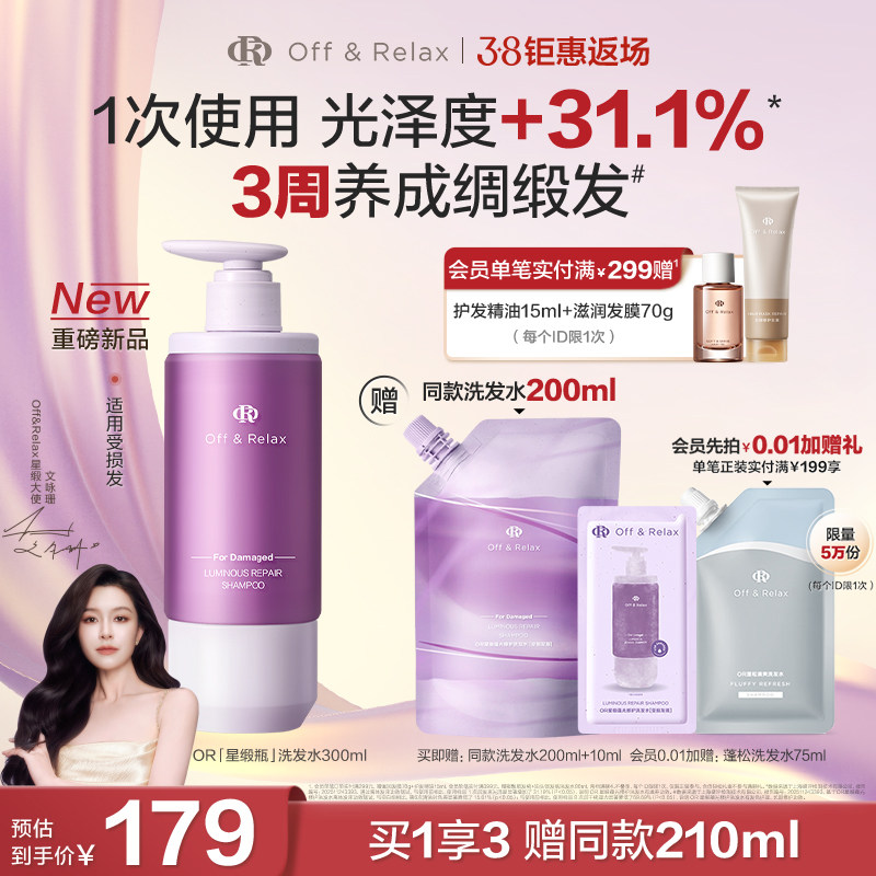 【重磅新品38返场】OR星缎瓶蕴光修护洗发水柔顺毛躁干枯固发色