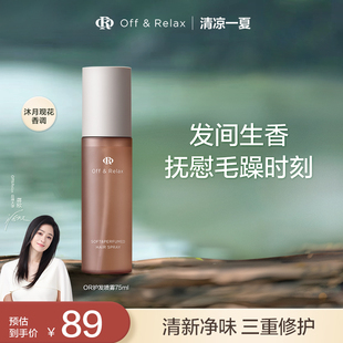 蒋欣推荐 OffRelax沁柔香氛护发喷雾免洗修护柔顺改善毛躁