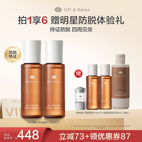 【主播推荐】offrelax防脱密发精华100ml*2