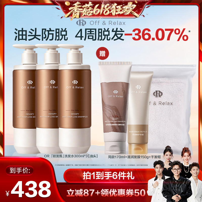 【香菇618】offrelax防脱洗发水固发防脱