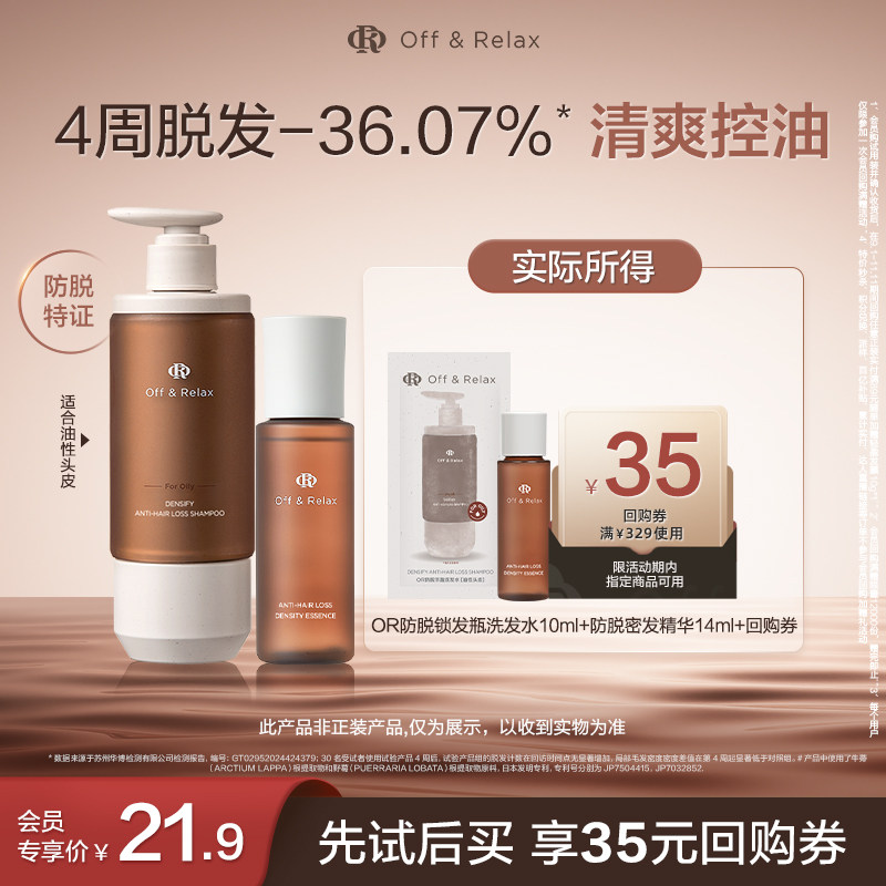【天猫U先】OffRelax防脱锁发瓶洗发水10ml+防脱密发精华液14ml,美发护发/假发,头皮精油/精华,淘宝优惠券,粉丝福利购,淘宝优惠卷