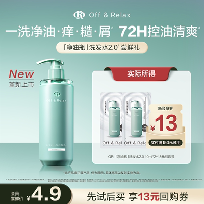 【天猫u先 】offrelax新升级净油瓶控油洗发水10ml*2
