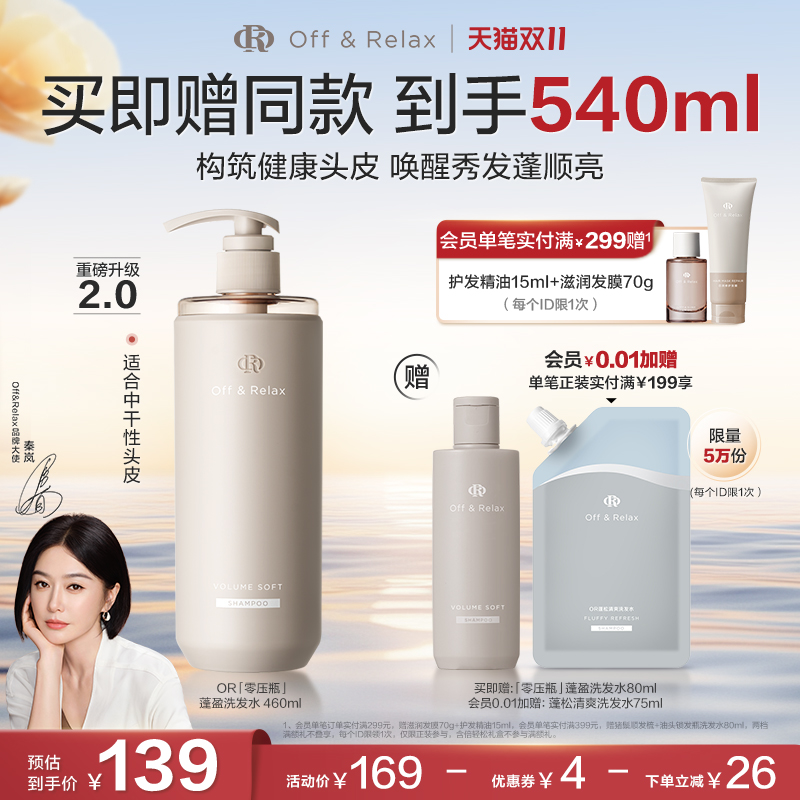 【双11立抢】OffRelax柔顺蓬盈洗发水2.0补水干发保湿滋养