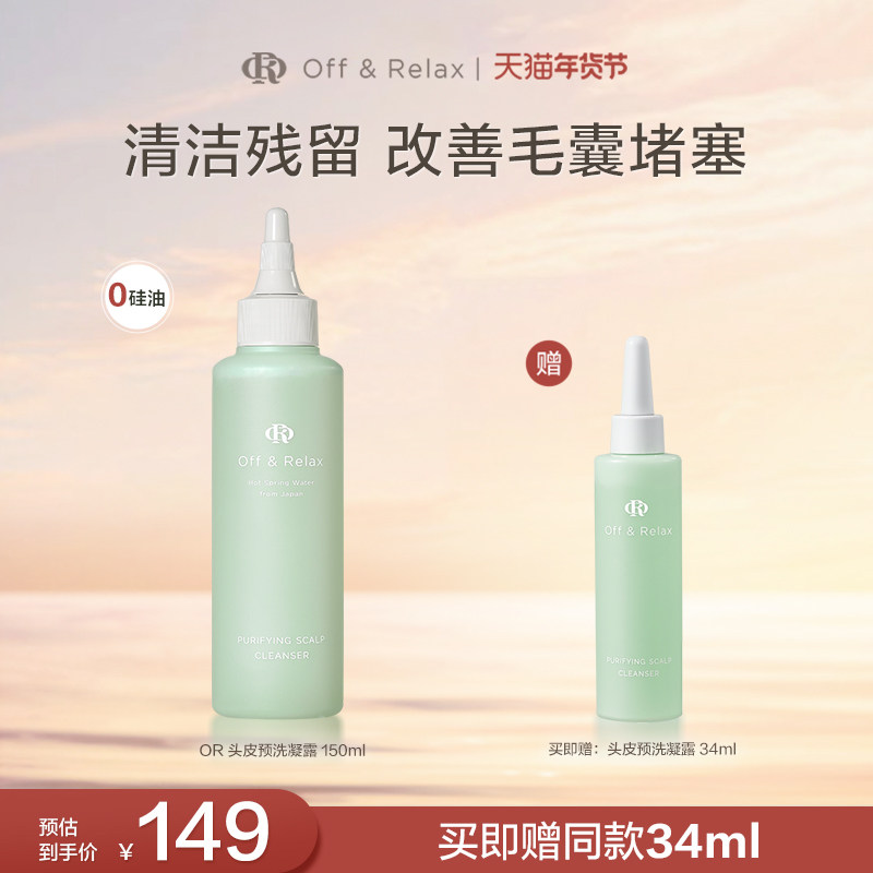 【百补专享】OffRelax头皮预洗凝露清零液洗发清洁舒缓去角质精华,美发护发/假发,头皮精油/精华,淘宝优惠券,粉丝福利购,淘宝优惠卷