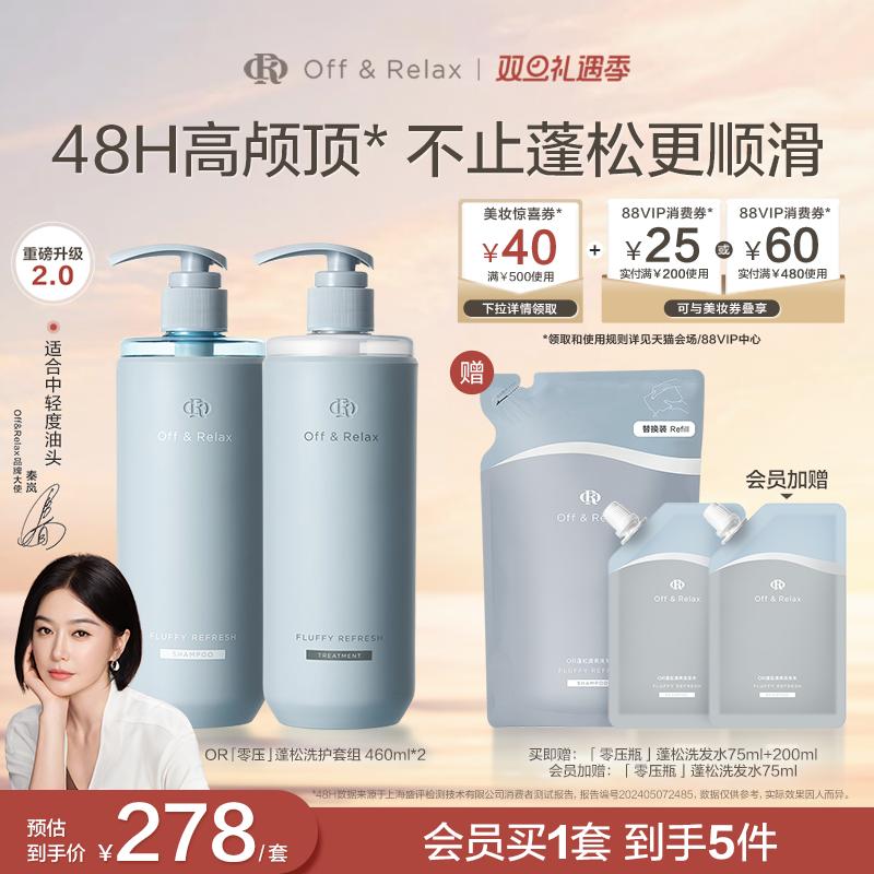 【秦岚同款】OffRelax零压洗护套组长效蓬松控油洗发水油头救星