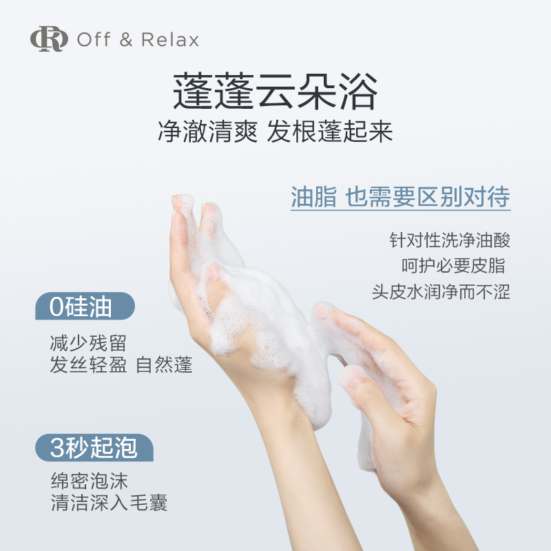 offrelax清爽洗发水1.0蓬松控油清爽