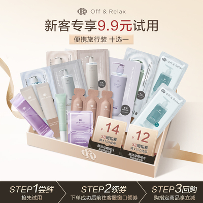 【蜜享盒】OffRelax洗护旅行装八选一+专享回购券