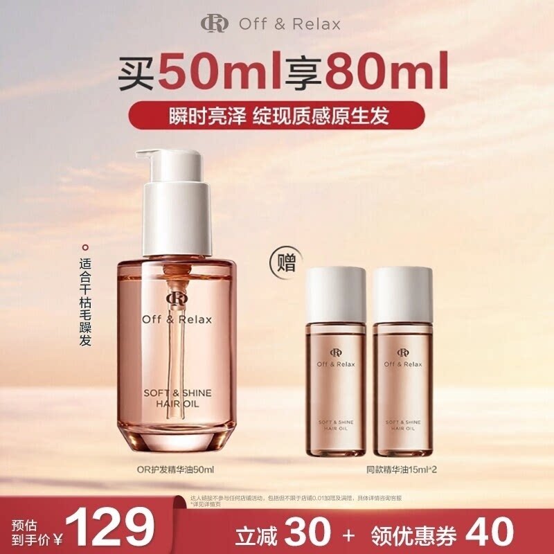 【主播推荐】offrelax沁亮柔润护发精华油