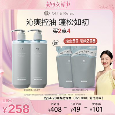 【胡可直播间】offrelax蓬松清爽洗发水1.0控油清爽油头救星