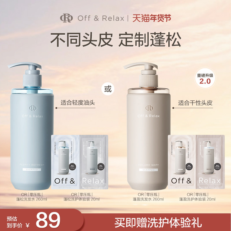 【立即抢购】OffRelax清爽蓬松蓬盈柔润2.0or洗发水护发素控油