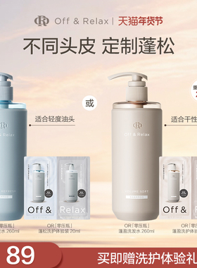 【立即抢购】OffRelax清爽蓬松蓬盈柔润2.0or洗发水护发素控油