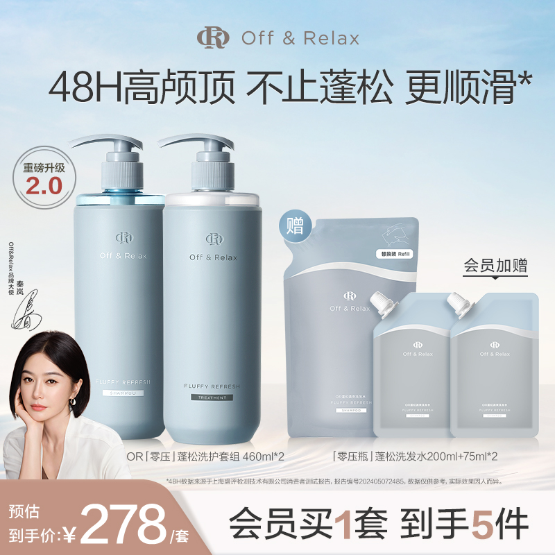 【超级立减】OffRelax零压洗护套组长效蓬松控油洗发水油头救星