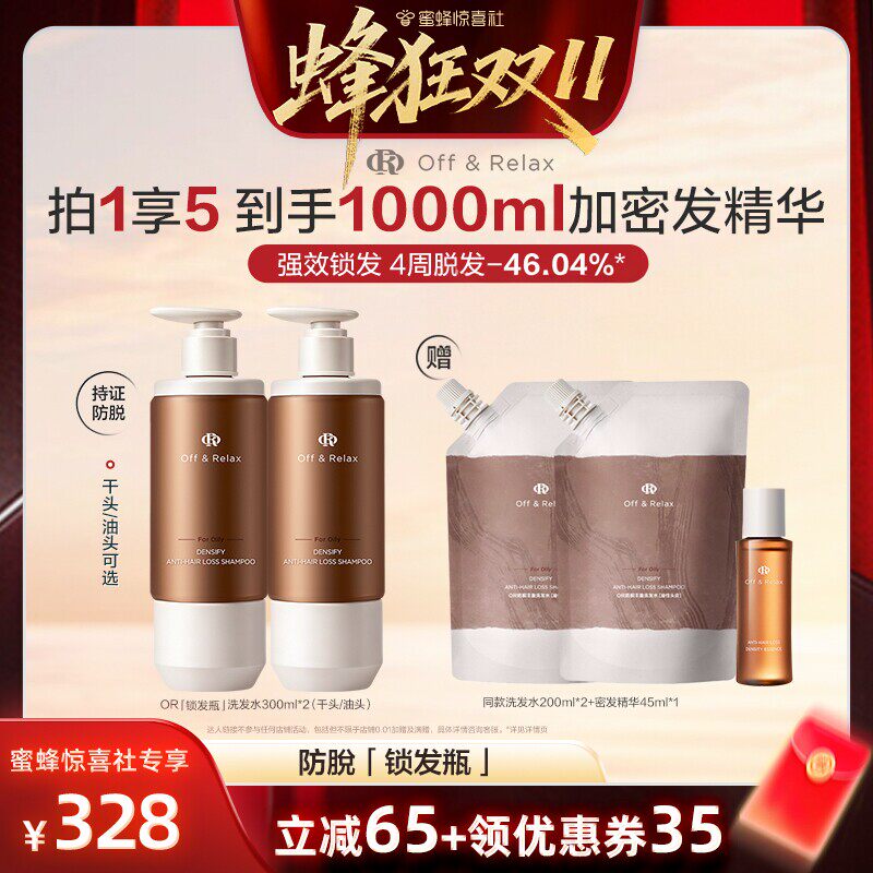 【蜜蜂惊喜社推荐】offrelax锁发瓶防脱洗发水强韧蓬松固发