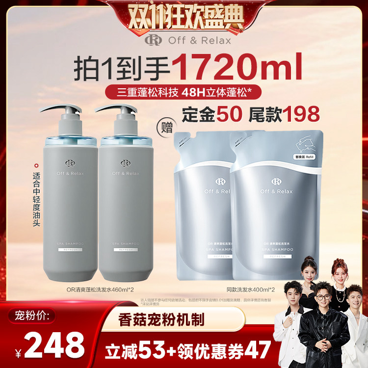 【香菇双11推荐】offrelax清爽蓬松洗发水控油洗发水