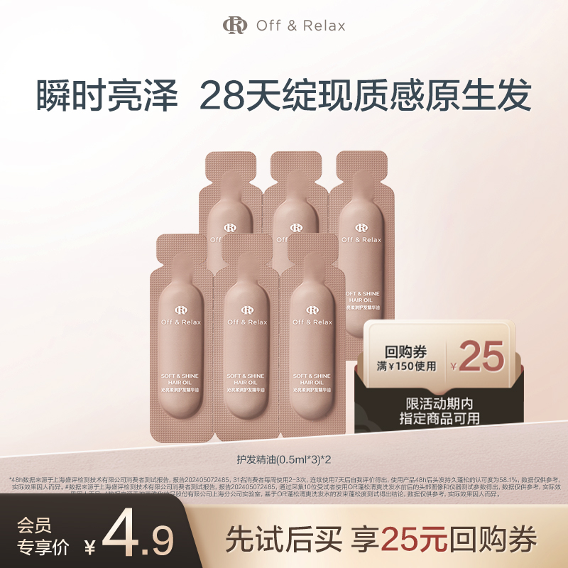 OffRelax沁盈柔亮护发精油