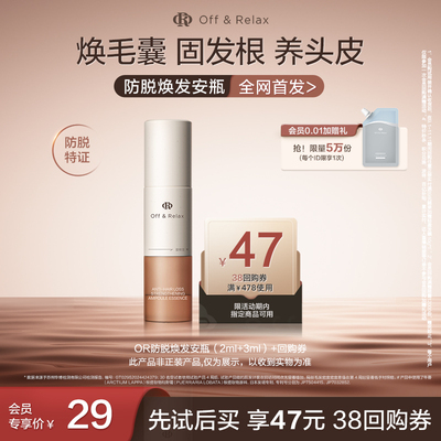 【天猫U先】OR防脱焕发安瓶（2ml+3ml）*1