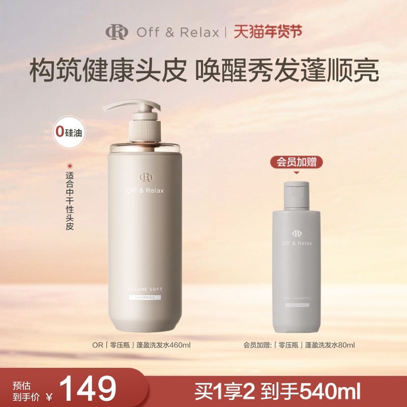 【立即抢购】OffRelax柔顺蓬盈洗发水2.0补水干发保湿滋养