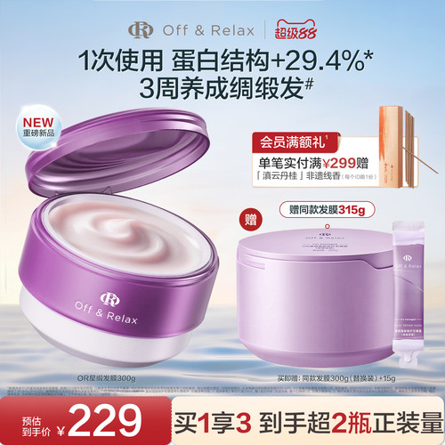 offrelax星缎发膜霜修护护发